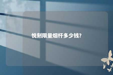 悦刻限量烟杆多少钱？ 